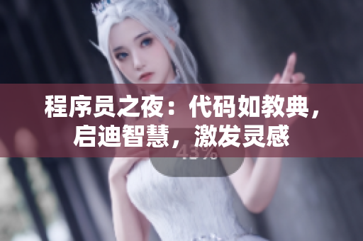 程序員之夜：代碼如教典，啟迪智慧，激發(fā)靈感