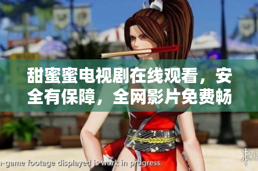 甜蜜蜜電視劇在線觀看，安全有保障，全網(wǎng)影片免費(fèi)暢享