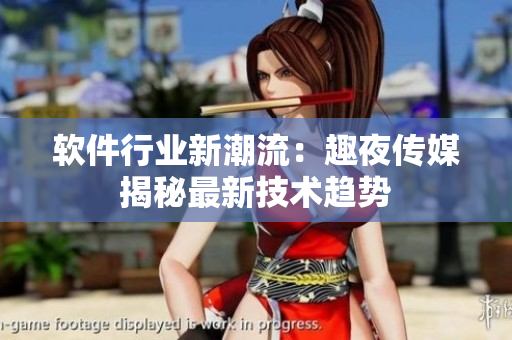 軟件行業(yè)新潮流：趣夜傳媒揭秘最新技術(shù)趨勢(shì)
