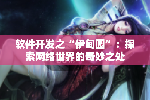 軟件開發(fā)之“伊甸園”：探索網(wǎng)絡世界的奇妙之處