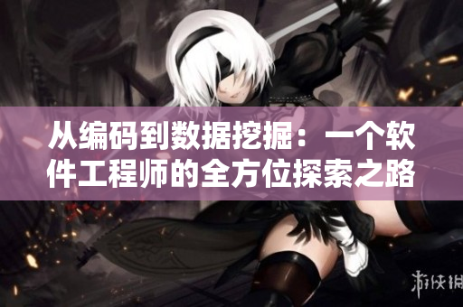從編碼到數(shù)據(jù)挖掘：一個(gè)軟件工程師的全方位探索之路