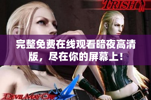完整免費在線觀看暗夜高清版，盡在你的屏幕上！
