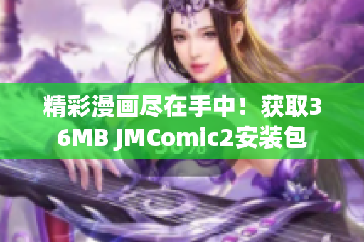 精彩漫畫盡在手中！獲取36MB JMComic2安裝包