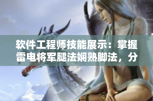 軟件工程師技能展示：掌握雷電將軍腿法嫻熟腳法，分享圖片展示