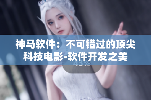神馬軟件：不可錯(cuò)過(guò)的頂尖科技電影-軟件開(kāi)發(fā)之美