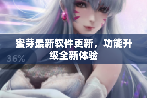 蜜芽最新軟件更新，功能升級全新體驗