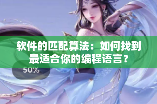 軟件的匹配算法：如何找到最適合你的編程語言？