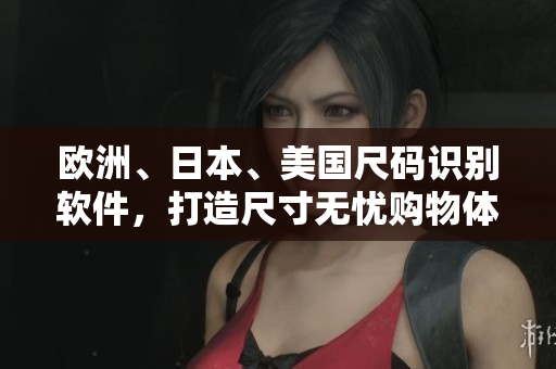 歐洲、日本、美國尺碼識別軟件，打造尺寸無憂購物體驗(yàn)！