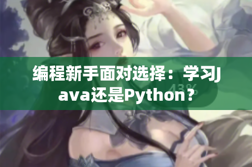 編程新手面對選擇：學(xué)習(xí)Java還是Python？