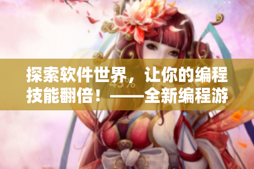 探索軟件世界，讓你的編程技能翻倍！——全新編程游戲