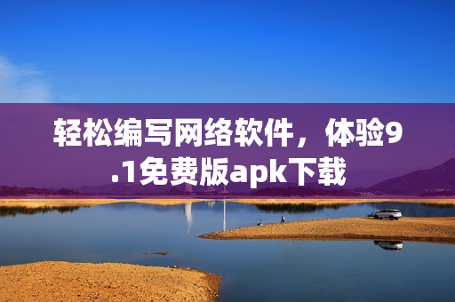 輕松編寫網(wǎng)絡(luò)軟件，體驗(yàn)9.1免費(fèi)版apk下載