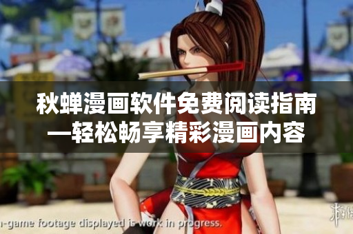 秋蟬漫畫軟件免費閱讀指南—輕松暢享精彩漫畫內容