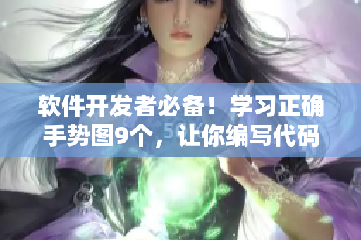 軟件開發(fā)者必備！學(xué)習(xí)正確手勢(shì)圖9個(gè)，讓你編寫代碼更高效