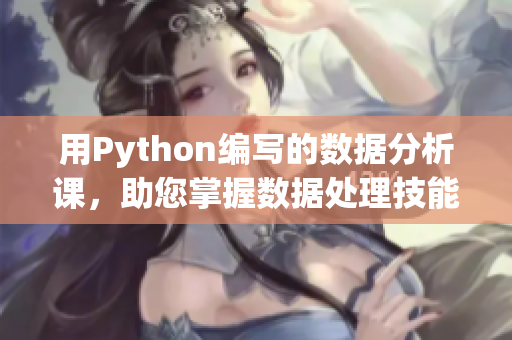 用Python編寫的數(shù)據(jù)分析課，助您掌握數(shù)據(jù)處理技能