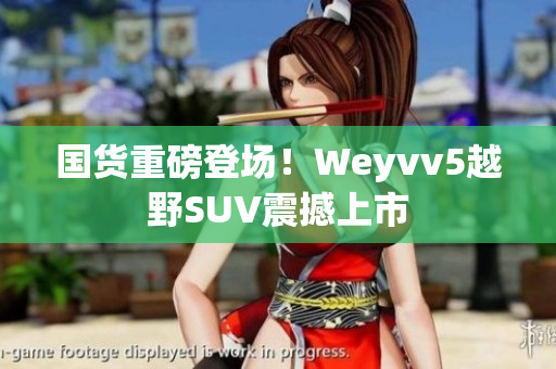 國貨重磅登場！Weyvv5越野SUV震撼上市