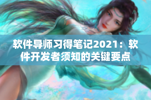 軟件導(dǎo)師習(xí)得筆記2021：軟件開發(fā)者須知的關(guān)鍵要點(diǎn)