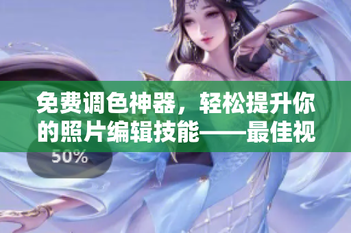 免費(fèi)調(diào)色神器，輕松提升你的照片編輯技能——最佳視頻教學(xué)軟件推薦
