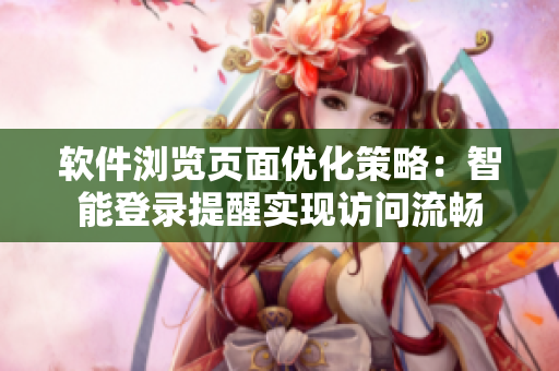 軟件瀏覽頁面優(yōu)化策略：智能登錄提醒實現(xiàn)訪問流暢