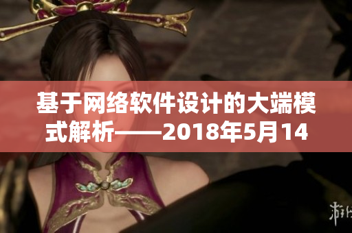 基于網(wǎng)絡(luò)軟件設(shè)計(jì)的大端模式解析——2018年5月14日最新技術(shù)分享
