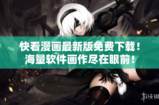 快看漫畫最新版免費(fèi)下載！海量軟件畫作盡在眼前！