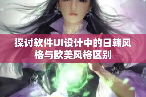 探討軟件UI設計中的日韓風格與歐美風格區(qū)別