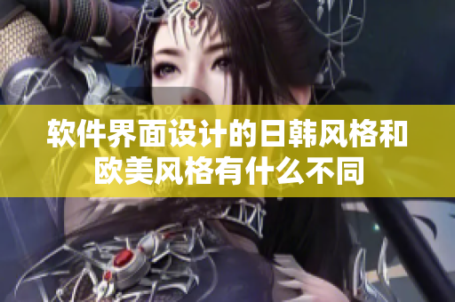 軟件界面設(shè)計的日韓風(fēng)格和歐美風(fēng)格有什么不同