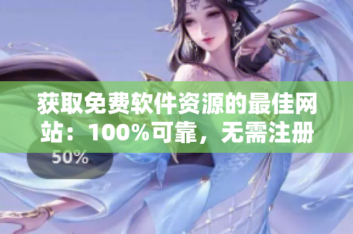 獲取免費(fèi)軟件資源的最佳網(wǎng)站：100%可靠，無(wú)需注冊(cè)