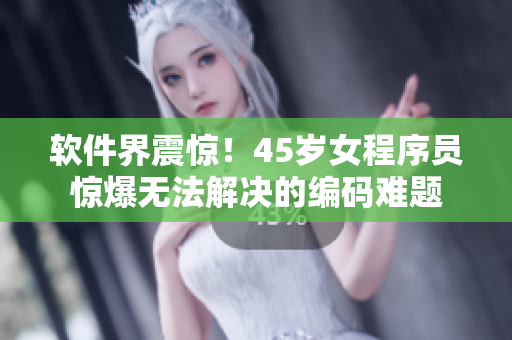 軟件界震驚！45歲女程序員驚爆無法解決的編碼難題