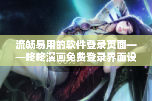 流暢易用的軟件登錄頁面——咚咚漫畫免費登錄界面設(shè)計