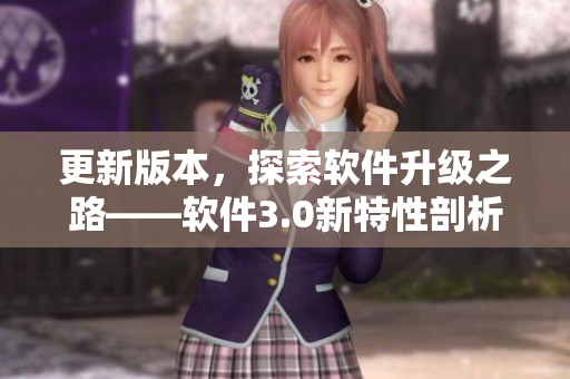 更新版本，探索軟件升級之路——軟件3.0新特性剖析