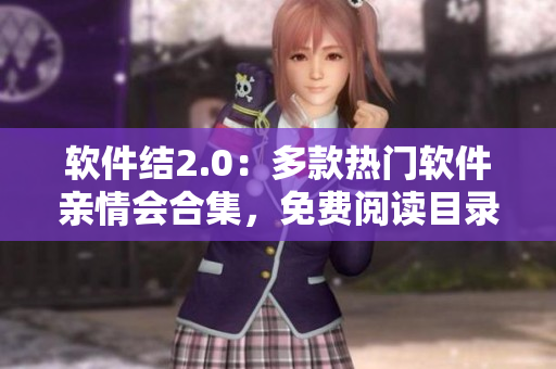 軟件結2.0：多款熱門軟件親情會合集，免費閱讀目錄