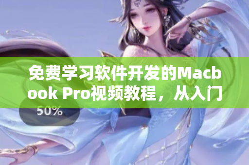 免費(fèi)學(xué)習(xí)軟件開(kāi)發(fā)的Macbook Pro視頻教程，從入門(mén)到進(jìn)階全面覆蓋！