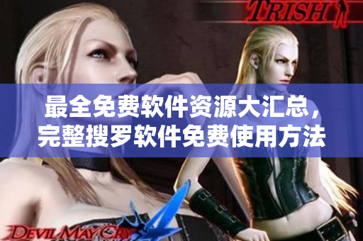 最全免費軟件資源大匯總，完整搜羅軟件免費使用方法及下載鏈接
