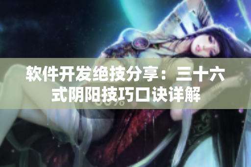 軟件開(kāi)發(fā)絕技分享：三十六式陰陽(yáng)技巧口訣詳解