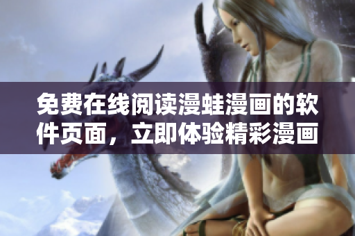 免費在線閱讀漫蛙漫畫的軟件頁面，立即體驗精彩漫畫內(nèi)容
