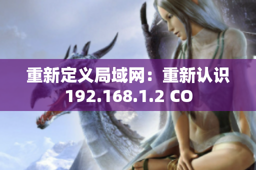 重新定義局域網(wǎng)：重新認(rèn)識192.168.1.2 CO