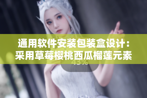 通用軟件安裝包裝盒設計：采用草莓櫻桃西瓜榴蓮元素創(chuàng)意與技術相結合