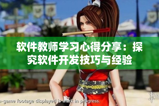 軟件教師學(xué)習(xí)心得分享：探究軟件開(kāi)發(fā)技巧與經(jīng)驗(yàn)
