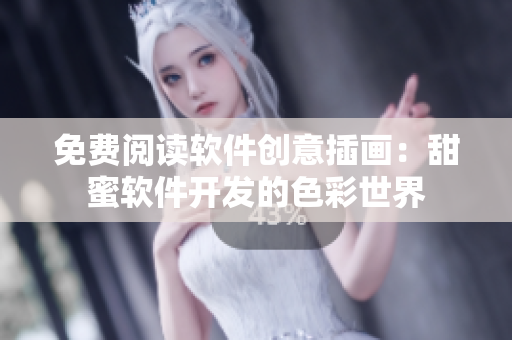 免費(fèi)閱讀軟件創(chuàng)意插畫(huà)：甜蜜軟件開(kāi)發(fā)的色彩世界