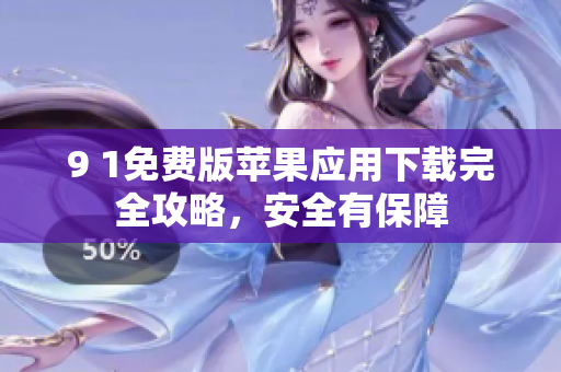 9 1免費版蘋果應(yīng)用下載完全攻略，安全有保障