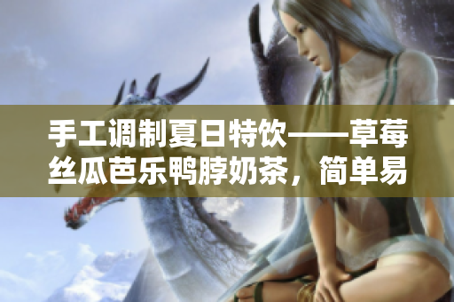 手工調(diào)制夏日特飲——草莓絲瓜芭樂鴨脖奶茶，簡單易學(xué)！