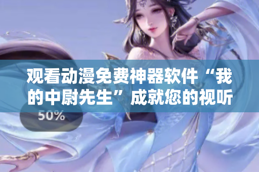 觀看動漫免費神器軟件“我的中尉先生”成就您的視聽體驗