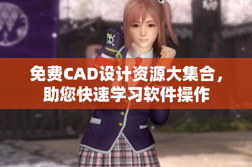 免費(fèi)CAD設(shè)計(jì)資源大集合，助您快速學(xué)習(xí)軟件操作
