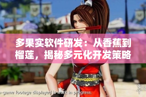 多果實軟件研發(fā)：從香蕉到榴蓮，揭秘多元化開發(fā)策略