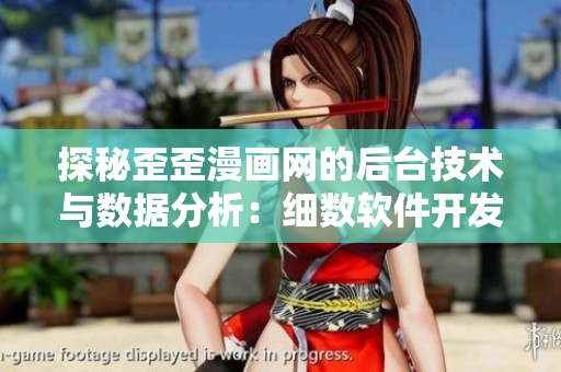 探秘歪歪漫畫網(wǎng)的后臺技術(shù)與數(shù)據(jù)分析：細數(shù)軟件開發(fā)中的新技術(shù)和挑戰(zhàn)