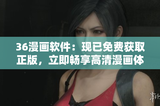 36漫畫(huà)軟件：現(xiàn)已免費(fèi)獲取正版，立即暢享高清漫畫(huà)體驗(yàn)！
