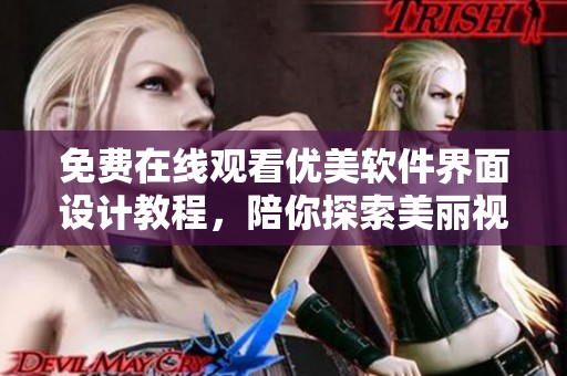 免費在線觀看優(yōu)美軟件界面設(shè)計教程，陪你探索美麗視覺世界