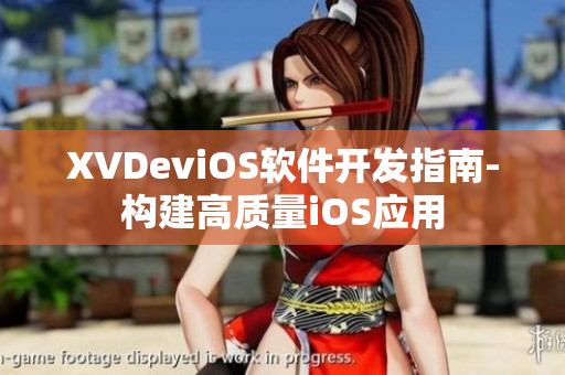 XVDeviOS軟件開(kāi)發(fā)指南-構(gòu)建高質(zhì)量iOS應(yīng)用