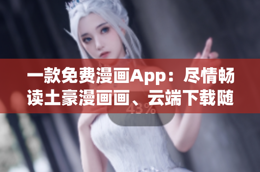 一款免費(fèi)漫畫(huà)App：盡情暢讀土豪漫畫(huà)畫(huà)、云端下載隨心看【原創(chuàng)軟件】