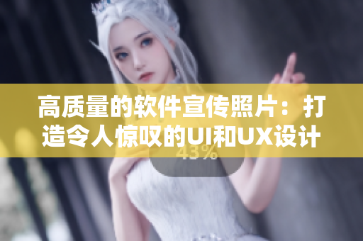 高質(zhì)量的軟件宣傳照片：打造令人驚嘆的UI和UX設(shè)計